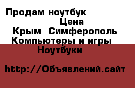 Продам ноутбук Toshiba A300 satellite › Цена ­ 3 000 - Крым, Симферополь Компьютеры и игры » Ноутбуки   